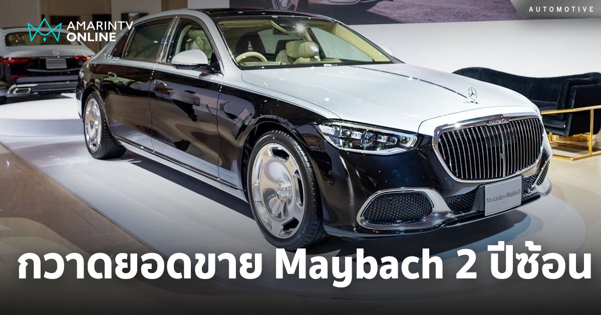 Benz Primus โชว์ผลงานกวาดยอดขาย Mercedes-Maybach สูงสุด 2 ปีซ้อน