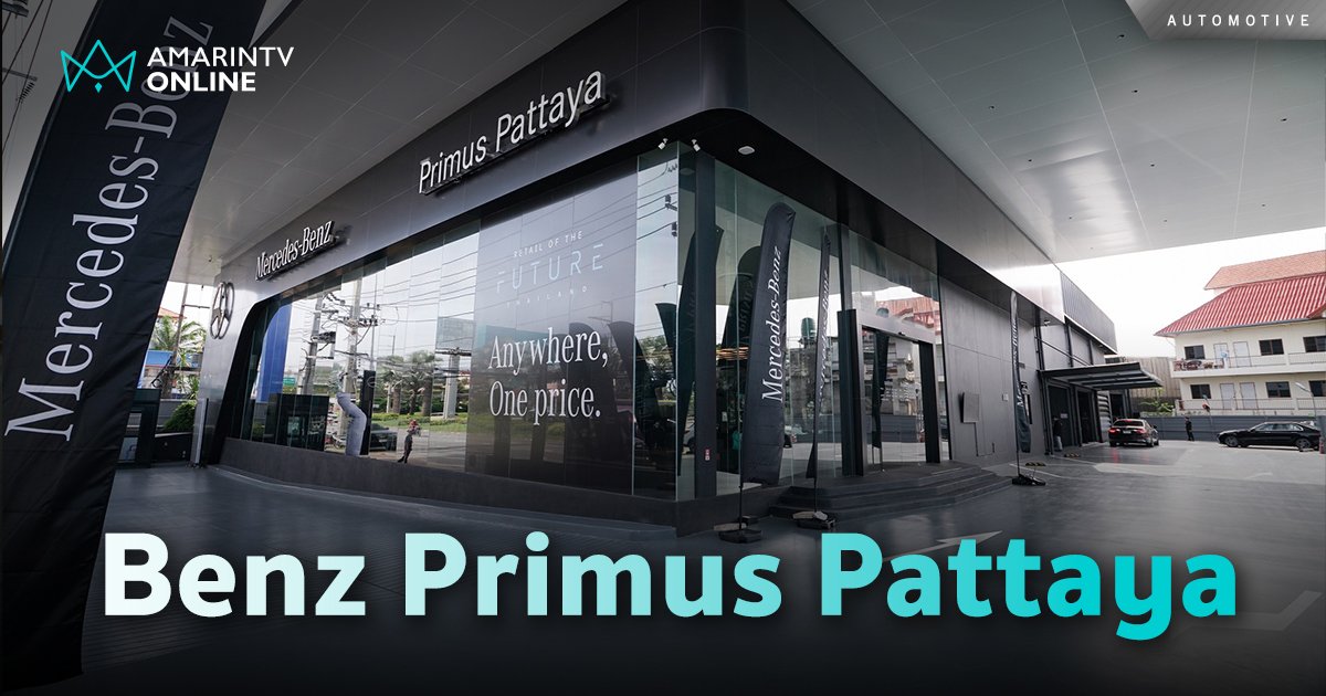 Primus Pattaya เปิดโชว์รูมและศูนย์บริการ Mercedes-Benz ปักหมุดพัทยาใต้