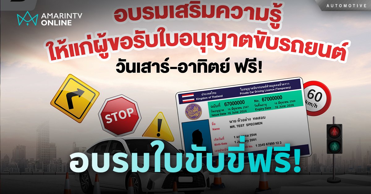 เปิดรับสมัครอบรมผู้ขอรับใบอนุญาตขับรถยนต์ วันเสาร์-อาทิตย์ ฟรี! 