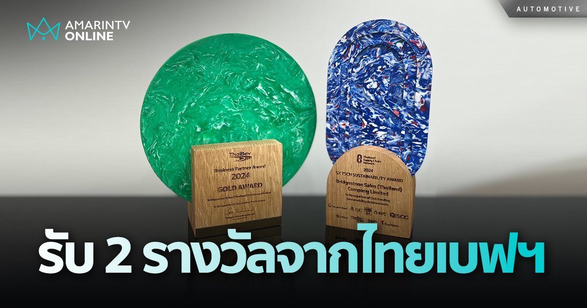 บริดจสโตน รับรางวัลประกาศเกียรติคุณ 2 รางวัล จาก บ.ไทยเบฟเวอเรจ 