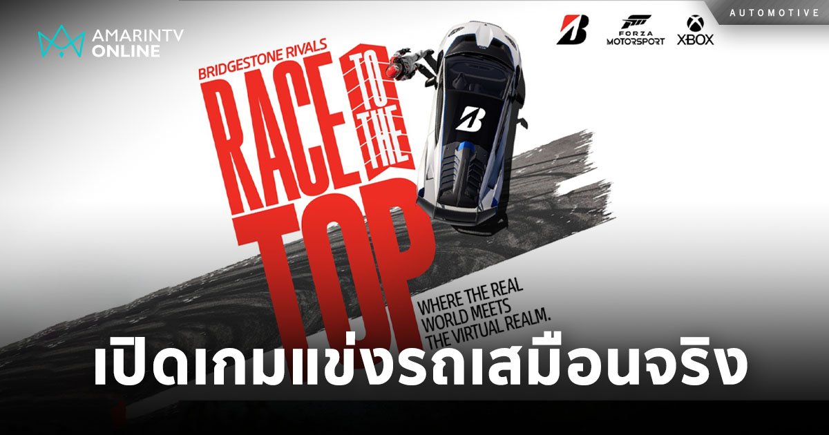 เปิดตัวเกมแข่งรถเสมือนจริง ใน “Bridgestone Rivals: Race to the Top”