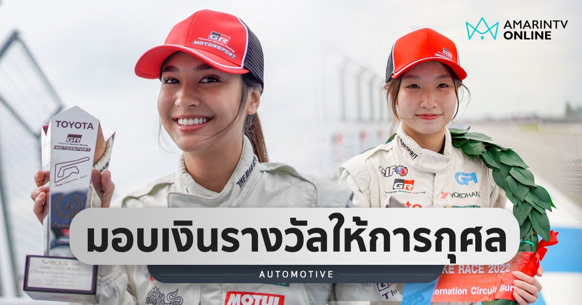 Toyota Executive Charity Race มอบเงินรางวัล 2 แสนบาท ให้ รพ.บุรีรัมย์