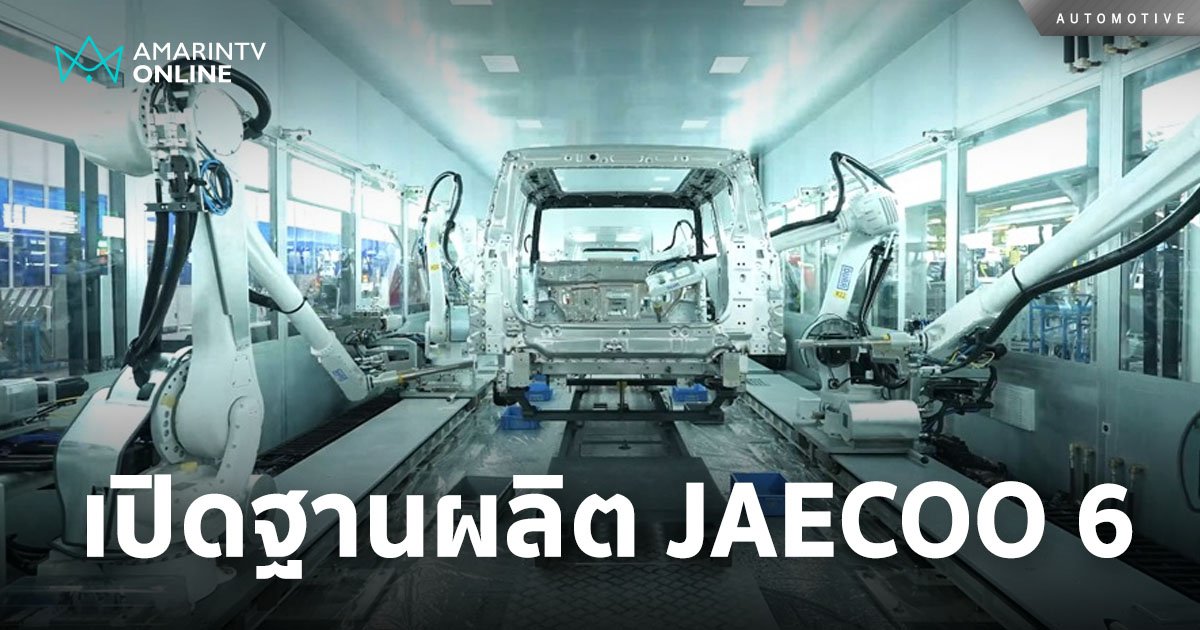 “JAECOO 6” SUV ออฟโรดไฟฟ้า 100% เปิดไฮไลท์ฐานผลิตพลังงานใหม่