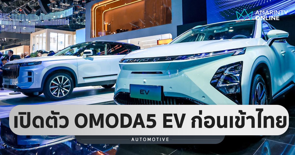 เผยโฉม OMODA5 EV ในงาน Auto Shanghai 2023 เตรียมมาไทยปีนี้