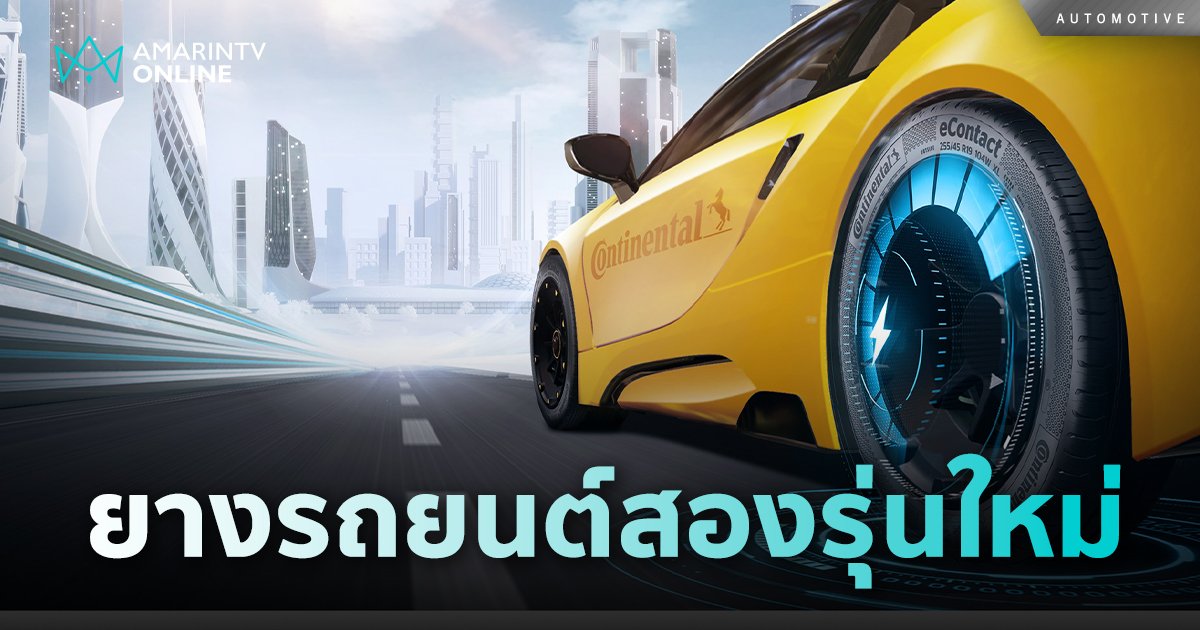 Continental เปิดตัวยางรถยนต์ MaxContact MC7 และ eContact พร้อมจำหน่าย