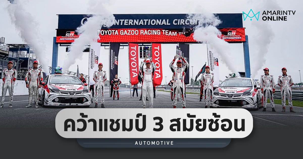 Gazoo Racing Thailand แชมป์ "24-h Nurburgring Endurance Race" 3 ปีซ้อน