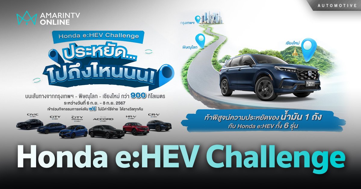 พิสูจน์น้ำมัน 1 ถัง กับทริป ‘Honda e:HEV Challenge ไปได้ถึงไหน?