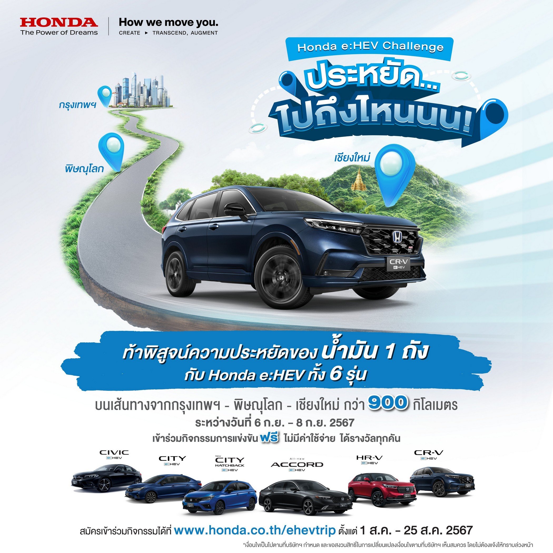 Honda e:HEV Challenge ประหยัด… ไปถึงไหนนน!