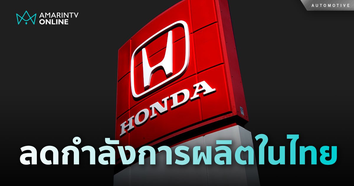 ลือสะพัด Honda ลดกำลังการผลิตรถยนต์ในไทย มากกว่า 50% หลังรถจีนรุกหนัก