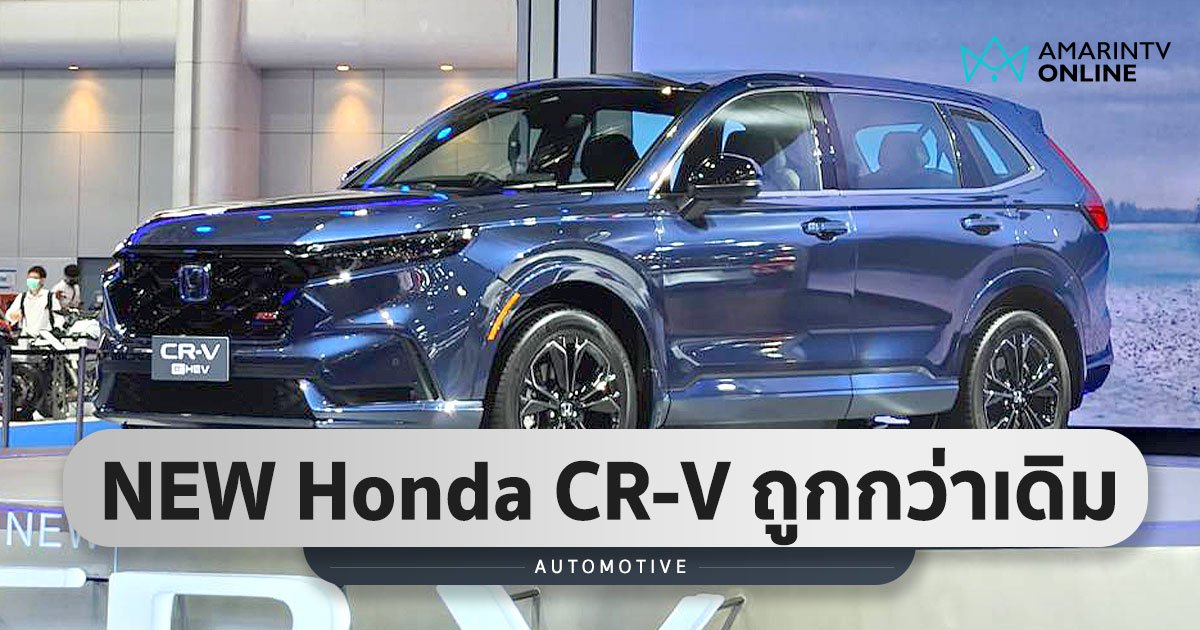 มาแล้ว NEW Honda CR-V 2023 รุ่น TOP สุด ราคาถูกลงกว่าตัวเดิม!