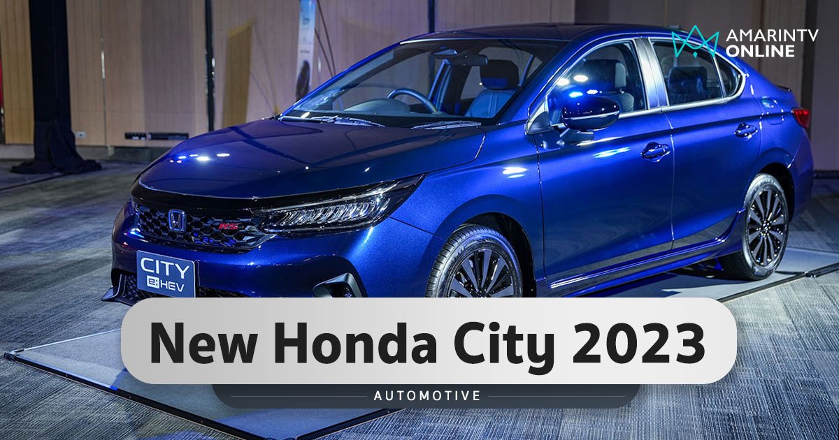 เปิดราคา Honda City 2023 เพิ่มรุ่นย่อยใหม่ e:HEV ราคาเริ่ม 6.29 แสน