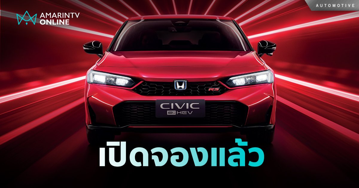 มายั่วๆ Honda Civic 2024 ใหม่ เปิดให้จอง ก่อนประกาศราคา 23 ส.ค. นี้