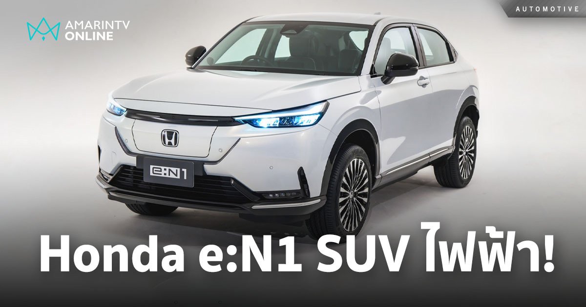 Honda e:N1 เอสยูวีพลังงานไฟฟ้า 100% รุ่นแรกของฮอนด้าในประเทศไทย