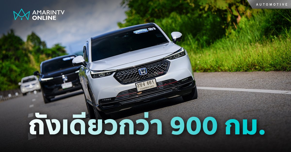 พิสูจน์แล้ว Honda e:HEV 30 คัน น้ำมัน 1 ถัง วิ่งได้กว่า 900 กม.