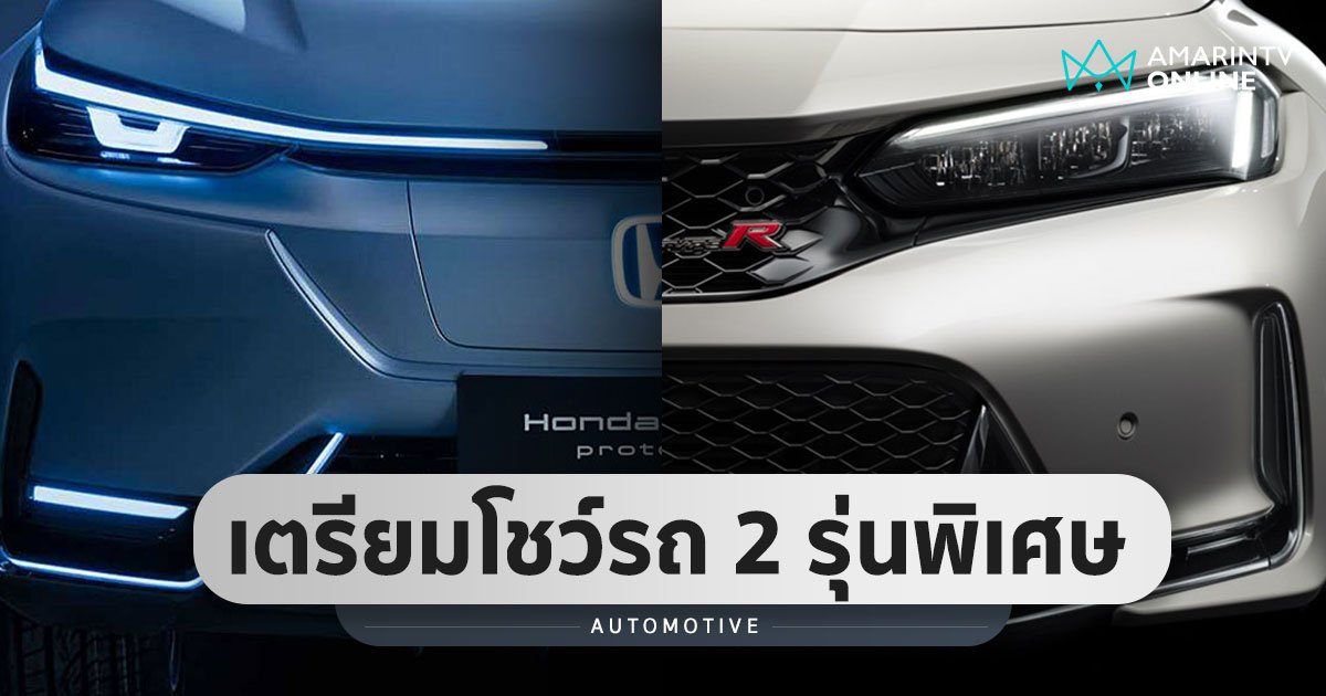 SUV ไฟฟ้าก็มา Civic Type R ก็มี Honda ประกาศชัด เตรียมโชว์ของปลายปี!