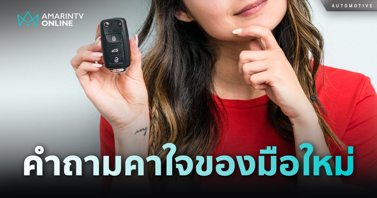 คำถามคาใจของมือใหม่ที่คิดจะซื้อรถ ก่อนเลือกที่ถูกใจ ถอยรถใหม่ป้ายแดง