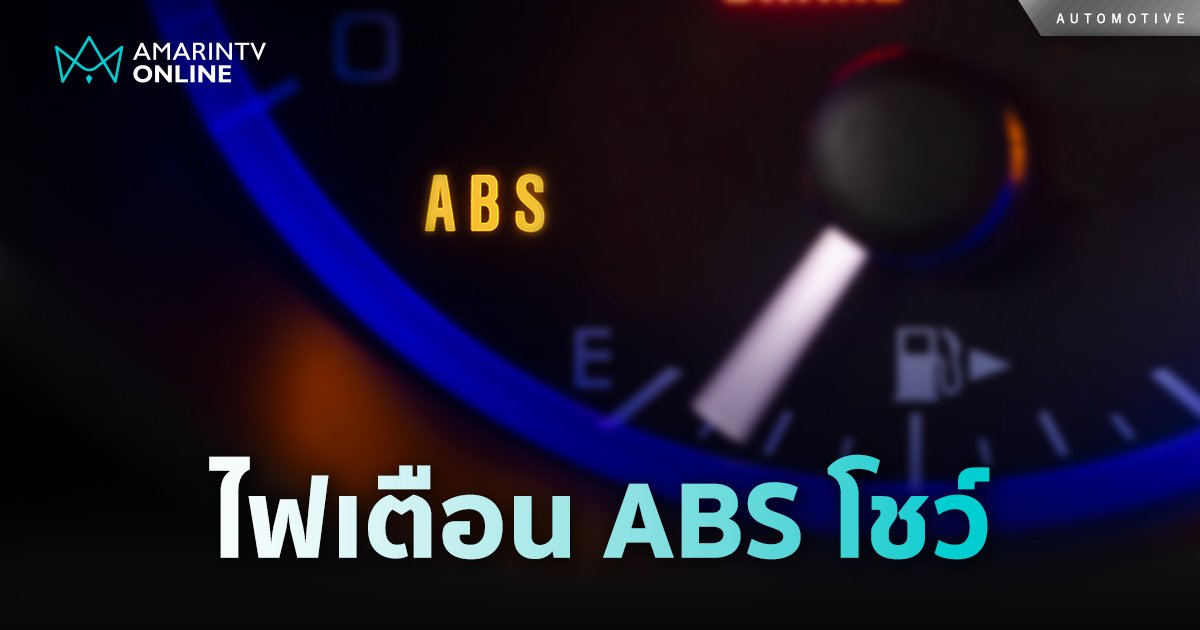 ติดๆ ดับๆ ทำยังไงดี ไฟเตือน ABS โชว์ ทดสอบระบบการทำงานอย่างไร?