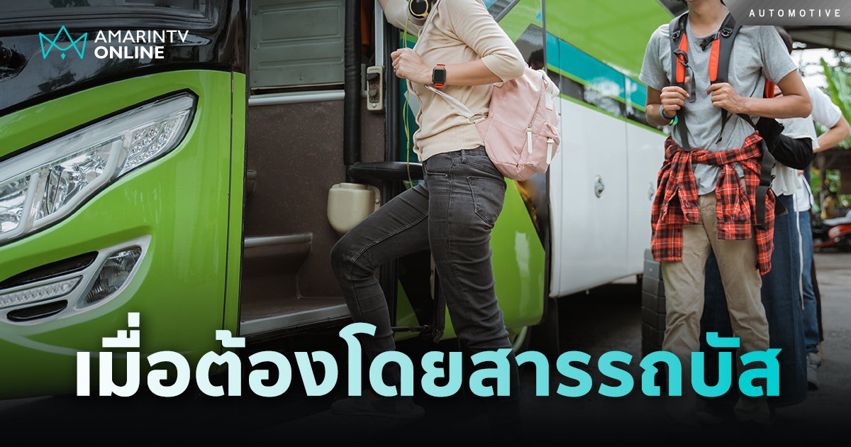 เมื่อต้องโดยสารรถบัส ปฏิบัติอย่างไรให้ปลอดภัย เมื่อภัยมาถึงตัว