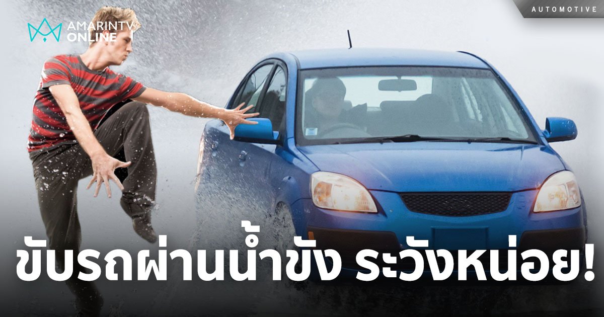 สนุกใช่มั้ย? แกล้งคนเดินถนนริมฟุตบาท ตอนฝนตก น้ำขัง!