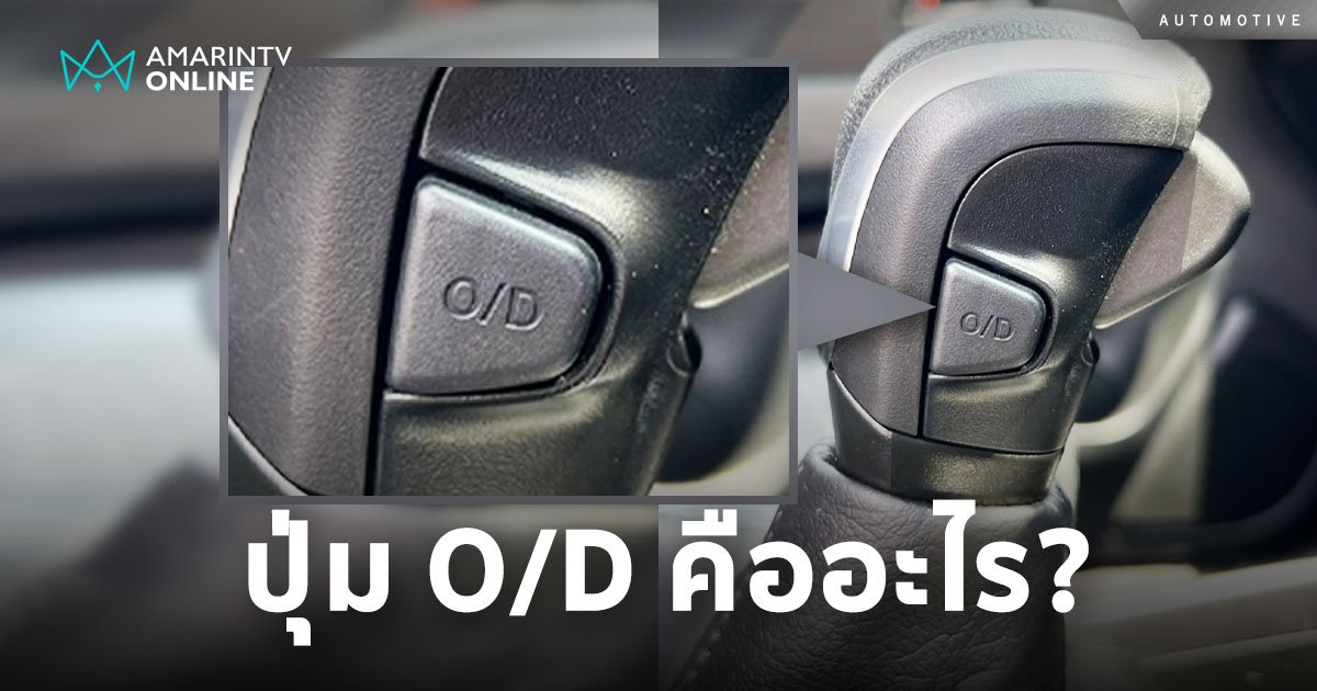 การใช้งานปุ่ม O/D ที่รถยนต์รุ่นใหม่อยู่ตรงไหน ไม่เห็นมีสักหน่อย! 