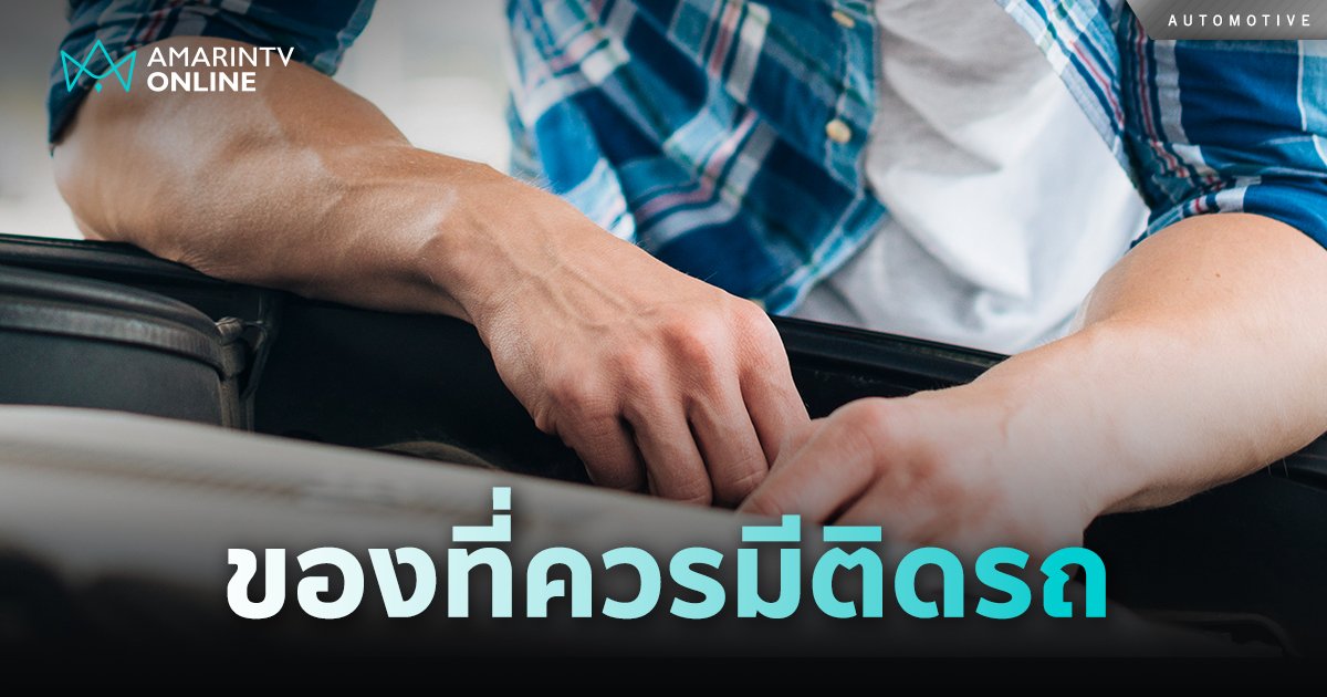 สิ่งของที่ควรมีติดรถ เมื่อยามจำเป็นต้องใช้ หยิบจับได้ง่ายเมื่อใช้รถ