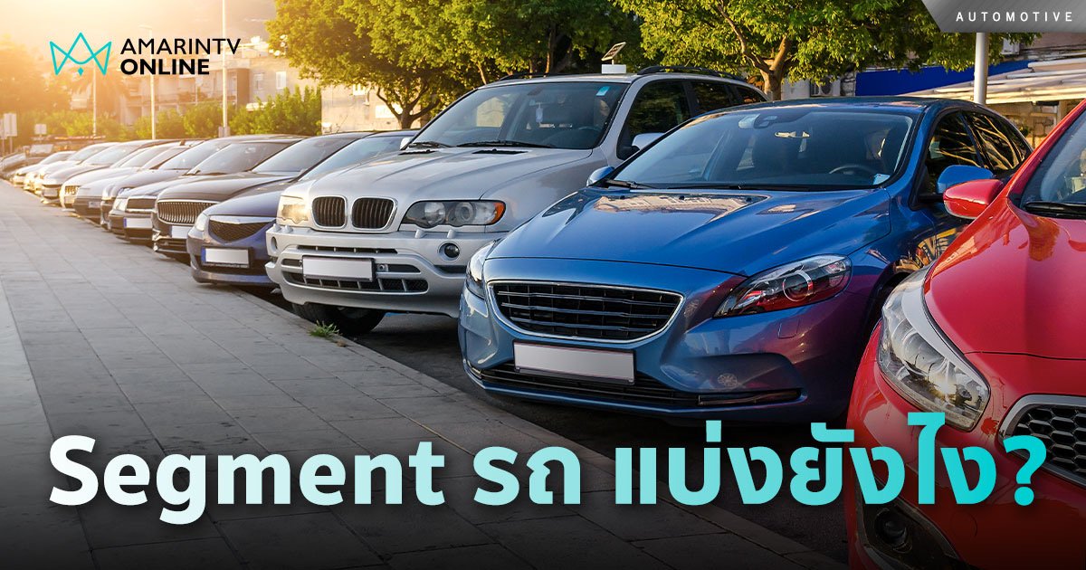 หัวจะปวด งงไปหมด Segment รถยนต์มีมายมายเหลือเกิน ตกลงมีกี่ประเภท 