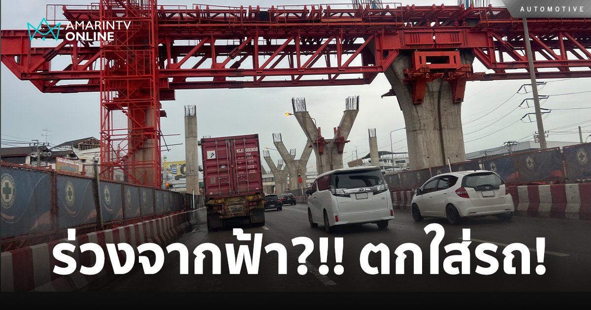 ร่วงจากฟ้า!? เศษวัสดุไม่พึงประสงค์ตกใส่รถยนต์ ทำยังไงดีล่ะ?