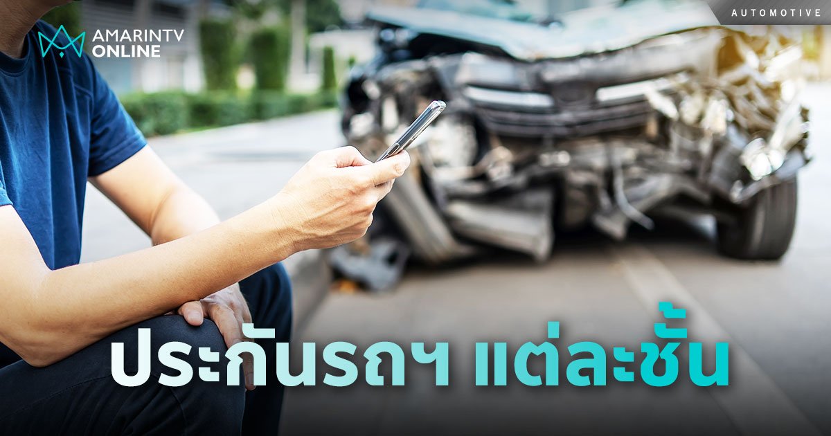 ประกันภัยรถยนต์ชั้น 1, 2, 2+,3 และ 3+ ต่างกันอย่างไร ใครเหมาะแบบไหน?