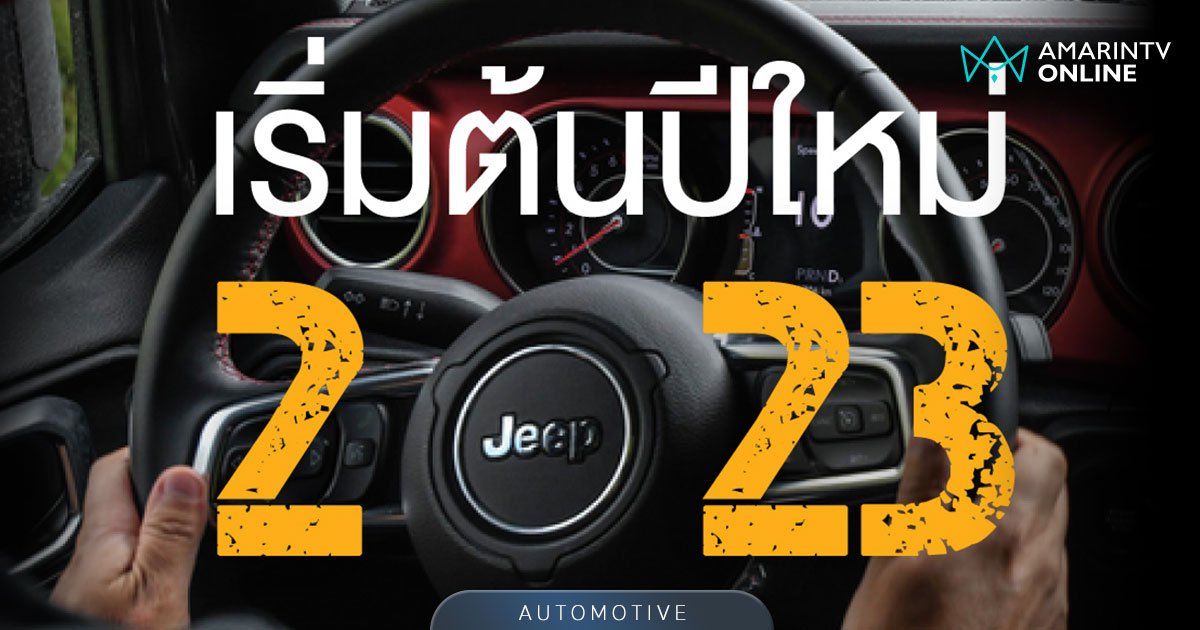 'Jeep® Worry free การันตีดี 6 ต่อ' เช็กรถฟรี ส่วนลดพิเศษ ลดหย่อนภาษี
