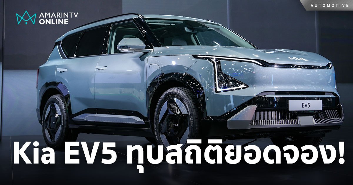 เกีย ทุบสถิติยอดจองรถ The Kia EV5 คว้ารางวัล “Best SUV EV”