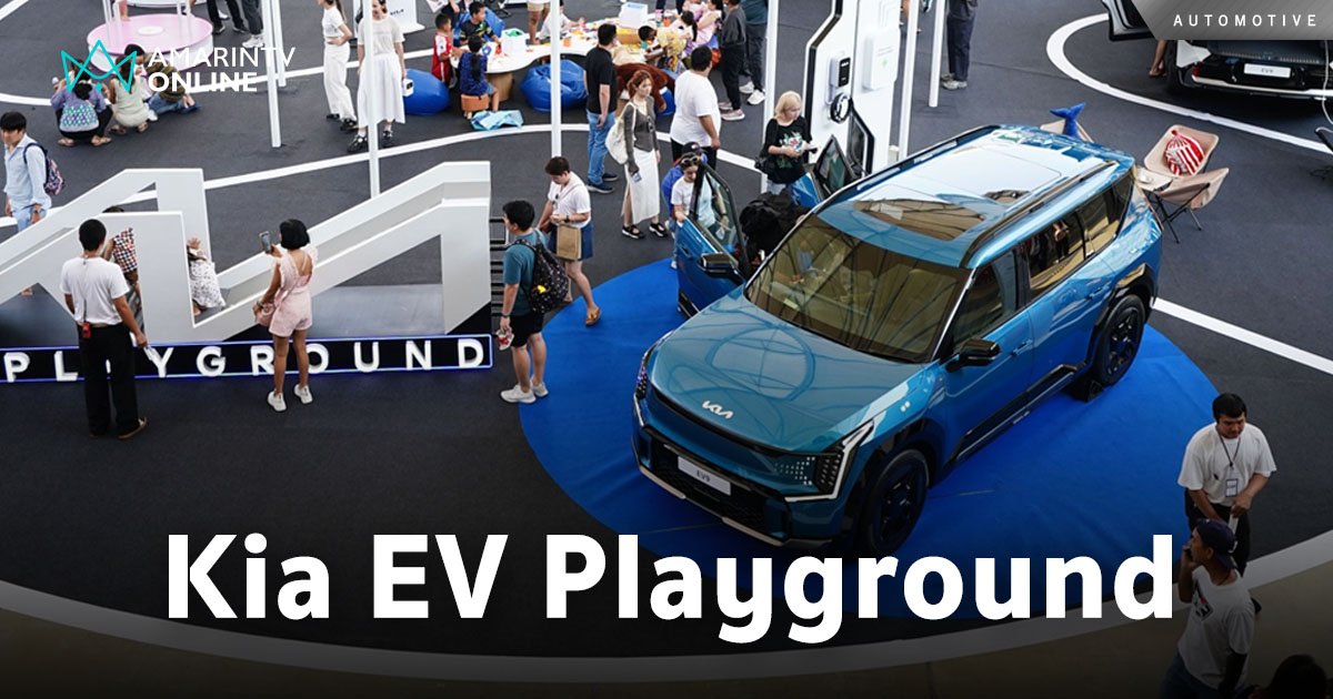 เกีย จัดงาน “Kia EV Playground” เปิดประสบการณ์การเรียนรู้พลังงานสะอาด