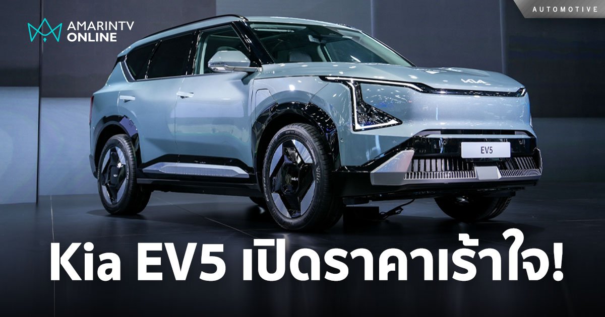 Kia EV5 รถเอสยูวีไฟฟ้า 100% ขนาดกลาง เปิดราคาเร้าใจใน Motor Show 2024