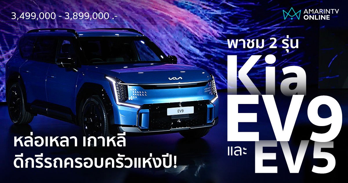 พาชม Kia EV9 รถ SUV ทรงหล่อจากเกาหลี ดีกรีรถครอบครัวแห่งปี