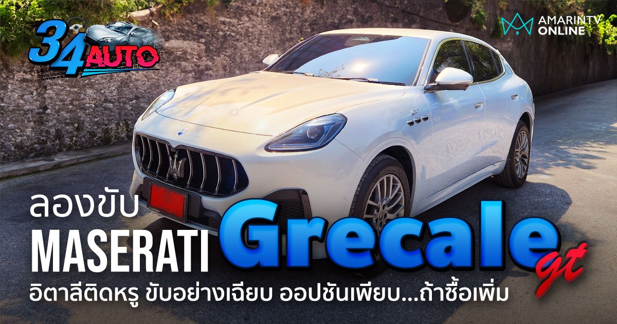 ลองขับ Maserati Grecale รุ่น GT หน้าตาไม่หวือหวา แต่ลีลาตอนขับน่าสนใจ
