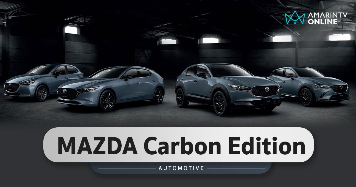 MAZDA Carbon Edition 4 รุ่น ปรับราคาขึ้น 10,000 บาทจากรุ่นปกติ