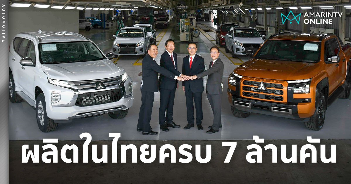 ไทยผลิตรถ Mitsubishi ครบ 7 ล้านคัน ส่งออกขายทั่วโลกทะลุ 5.5 ล้านคัน