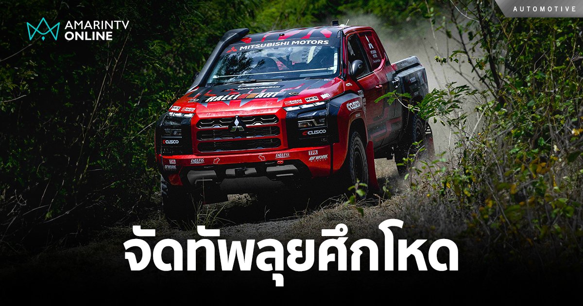 Team Mitsubishi Ralliart จัดทัพลุยศึกโหด Asia Cross Country Rally 2024