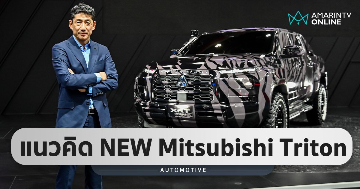 NEW Mitsubishi Triton จะเป็นรถกระบะที่ดีเยี่ยมที่สุดในประวัติศาสตร์