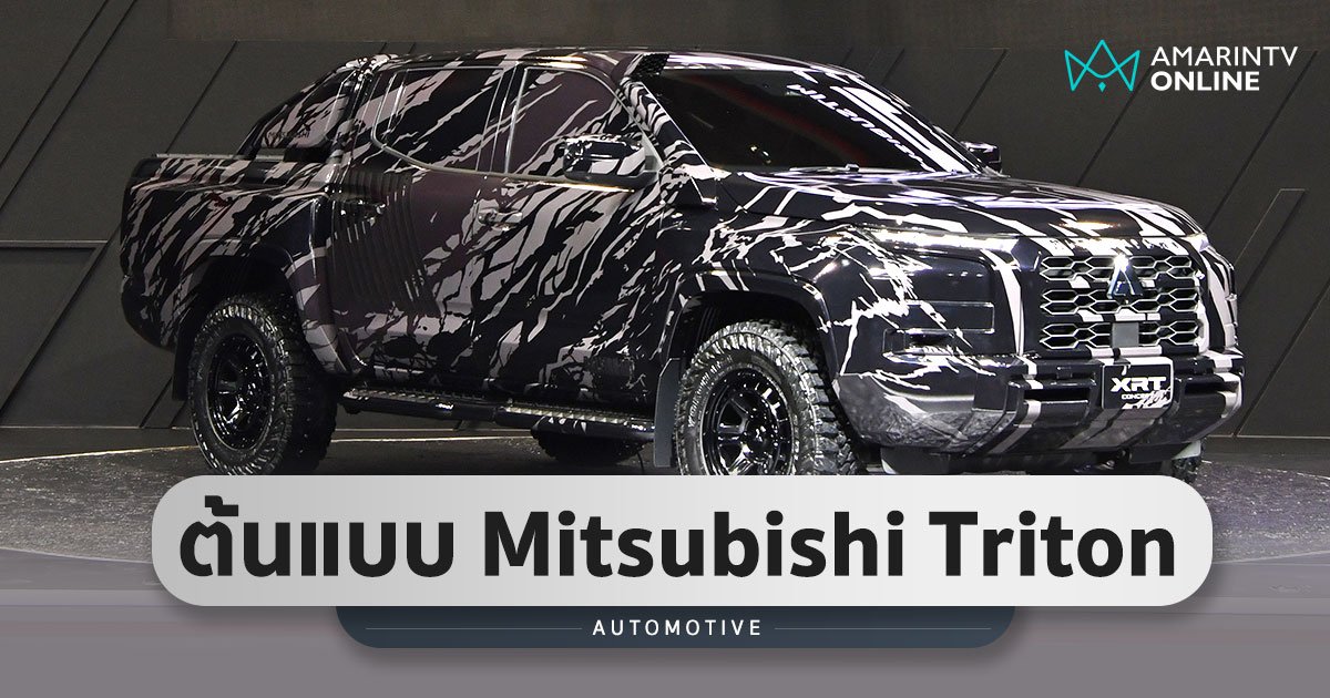 เผยโฉม Mitsubishi XRT Concept ต้นแบบรถกระบะ Triton รุ่นใหม่