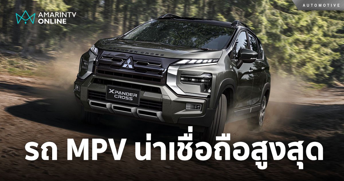 Mitsubishi ผงาดคว้ารางวัลแบรนด์น่าเชื่อถือและไว้วางใจสูงสุดกลุ่มรถ MPV