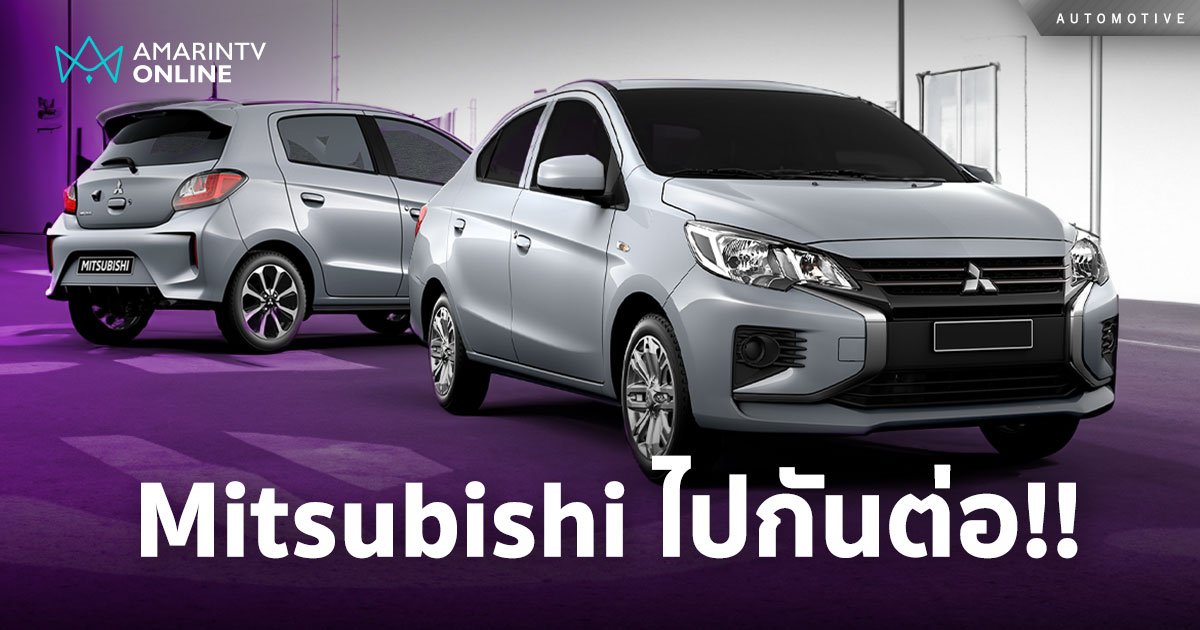 Mitsubishi ยืนกรานไม่หยุดผลิต Mirage และ Attrage ในไทย ลุยลงทุนเพิ่ม