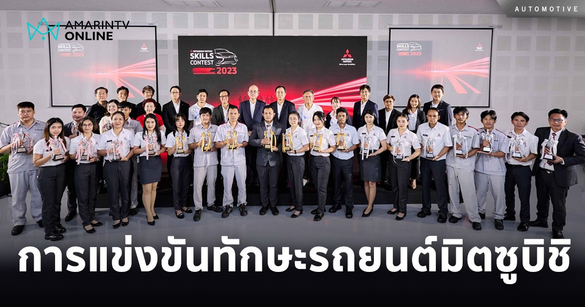 มิตซูบิชิ ประเทศไทย จัดการแข่งขันทักษะรถยนต์มิตซูบิชิ ครั้งที่ 23 