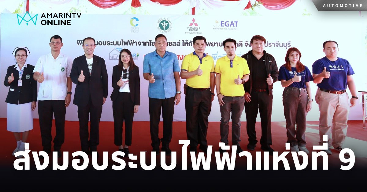 มิตซูบิชิ ส่งมอบระบบไฟฟ้าจากโซล่าร์เซลล์ แห่งที่ 9 โรงพยาบาลนาดี 