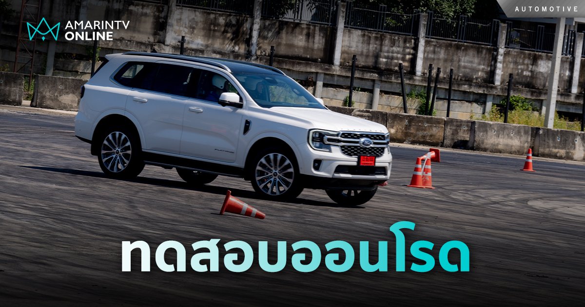 Ford จัดกิจกรรม The Unexpected Driving Experience ขับออนโรดหลากรูปแบบ