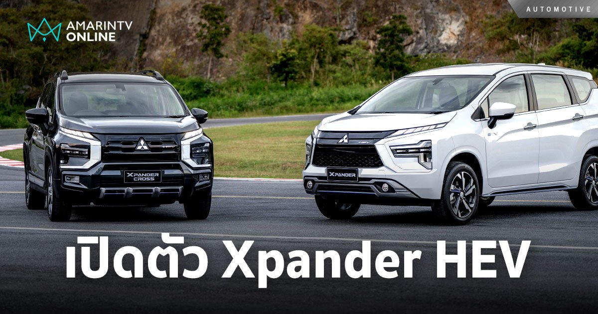 เปิดตัว Mitsubishi Xpander HEV e:Motion ราคาเริ่มต้น 9.12 แสนบาท