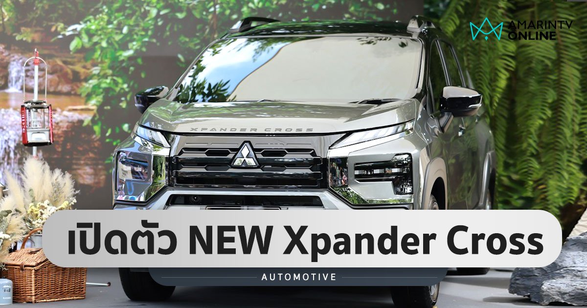 เปิดตัว NEW Mitsubishi Xpander Cross ไฟหน้า LED ยกชุด ราคา 946,000 บาท