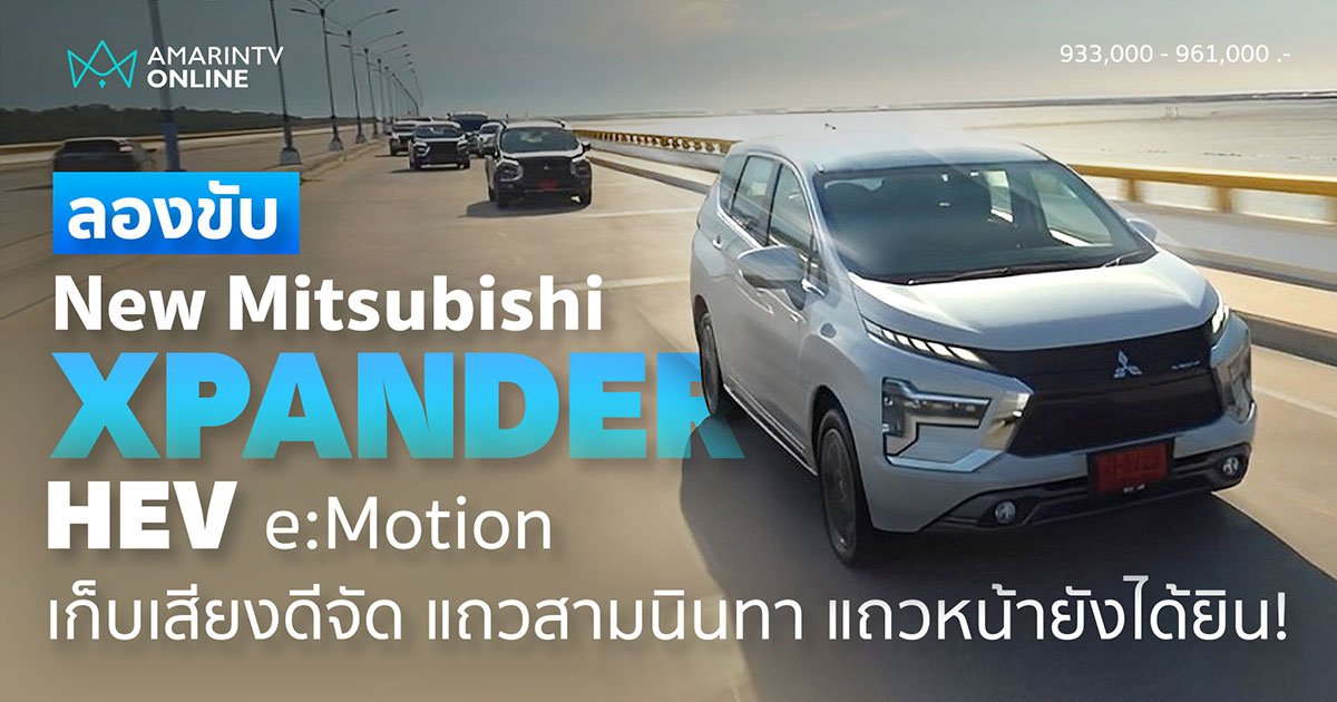ลองขับ Mitsubishi Xpander HEV MPV ไฮบริดประกอบไทย ดีขึ้นในหลายมิติ