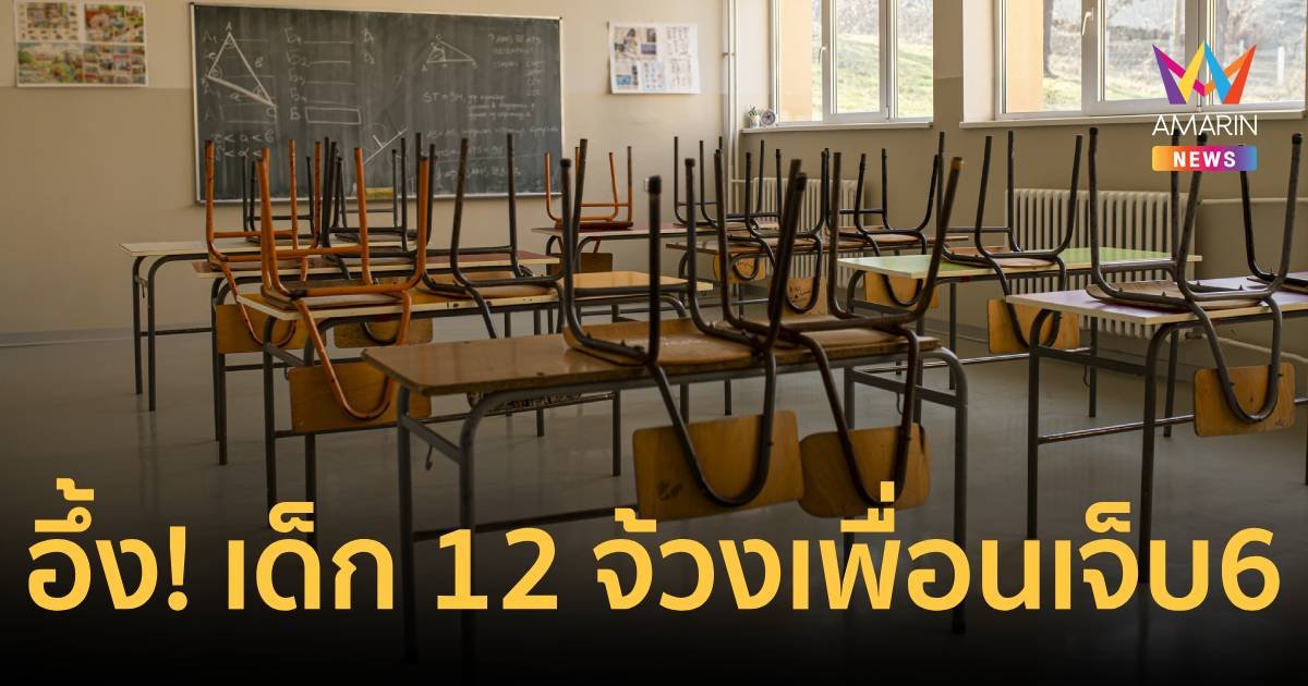 ระทึกกลางโรงเรียน! มือมีดวัย 12 ปีจ้วงเพื่อนร่วมชั้นเจ็บ 6  