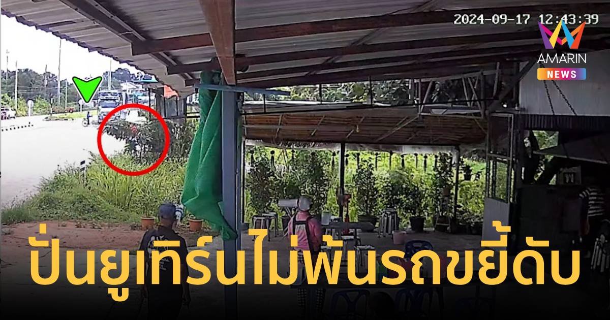 ลุงปั่นจักรยานยูเทิร์นไม่เห็นรถบรรทุก โดนทับร่างดับสลด