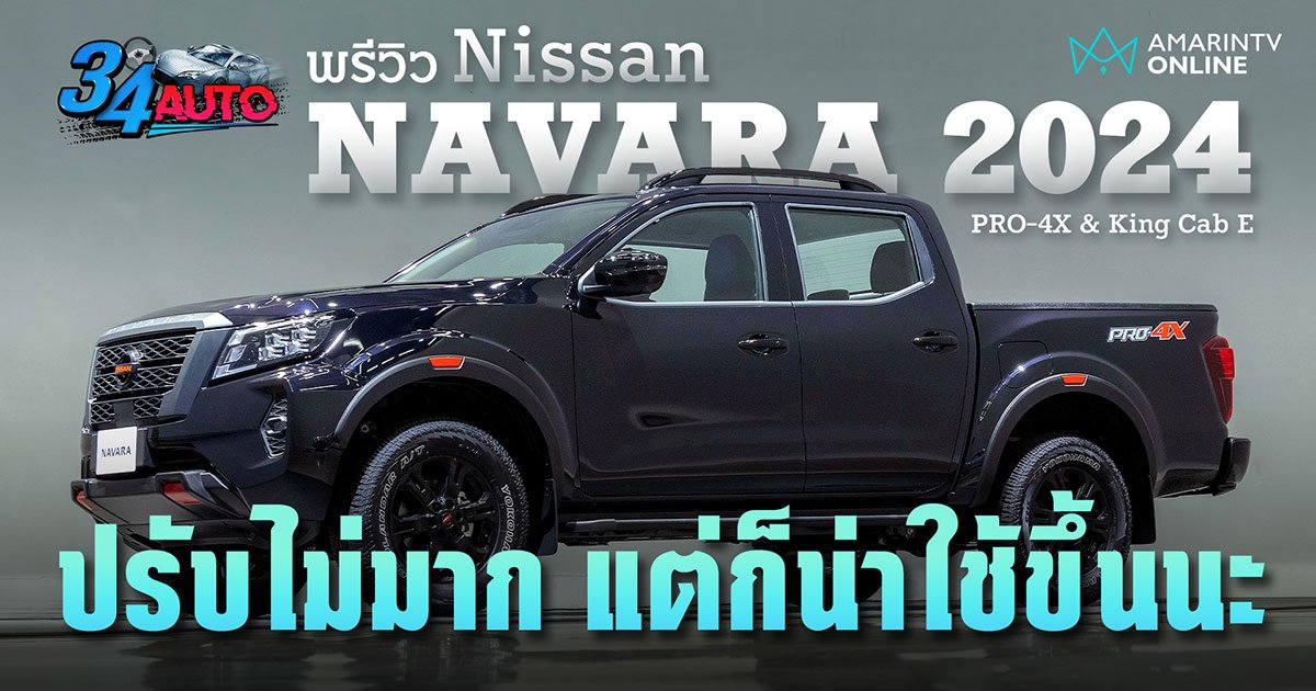 พรีวิว Nissan Navara 2024 ปรับน้อยแต่ปรับนะ ภายในเปลี่ยนใหม่ดูดีขึ้น